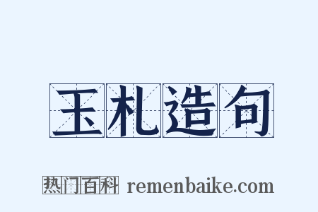 玉札造句是什么意思的图片